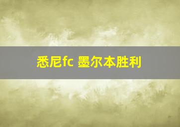 悉尼fc 墨尔本胜利